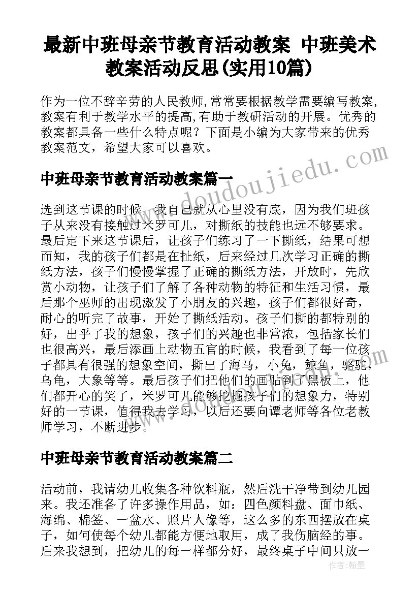 最新中班母亲节教育活动教案 中班美术教案活动反思(实用10篇)