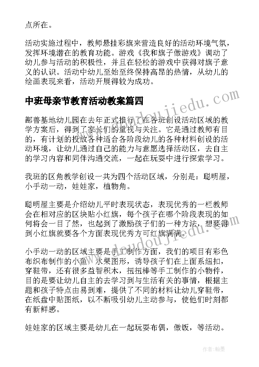 最新中班母亲节教育活动教案 中班美术教案活动反思(实用10篇)