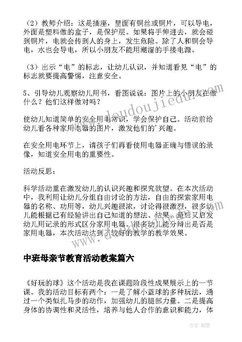 最新中班母亲节教育活动教案 中班美术教案活动反思(实用10篇)