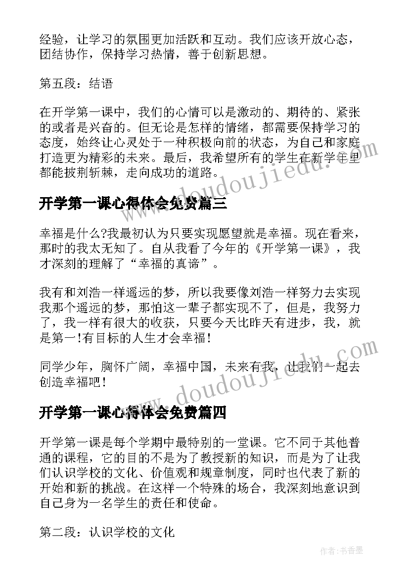 开学第一课心得体会免费(实用7篇)