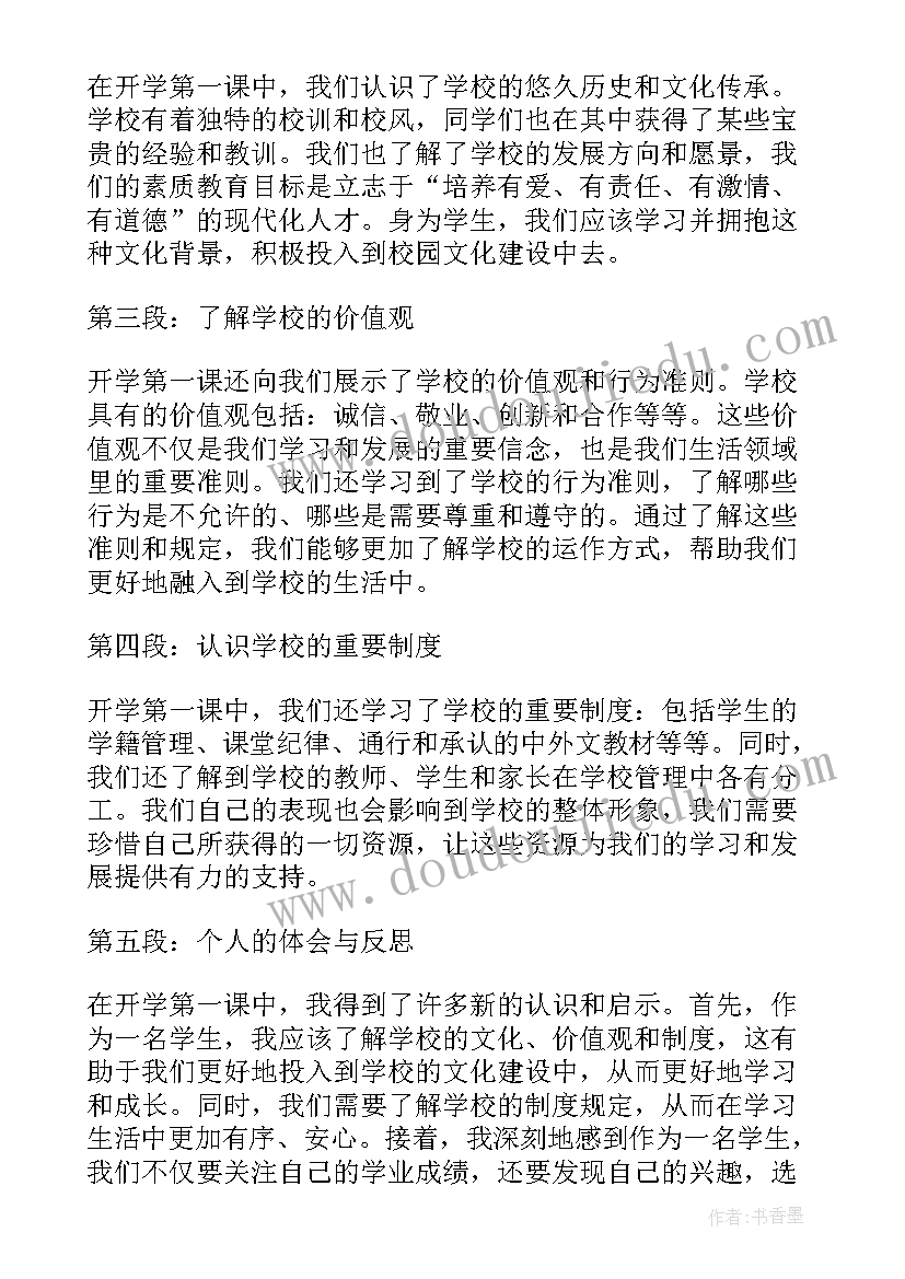 开学第一课心得体会免费(实用7篇)