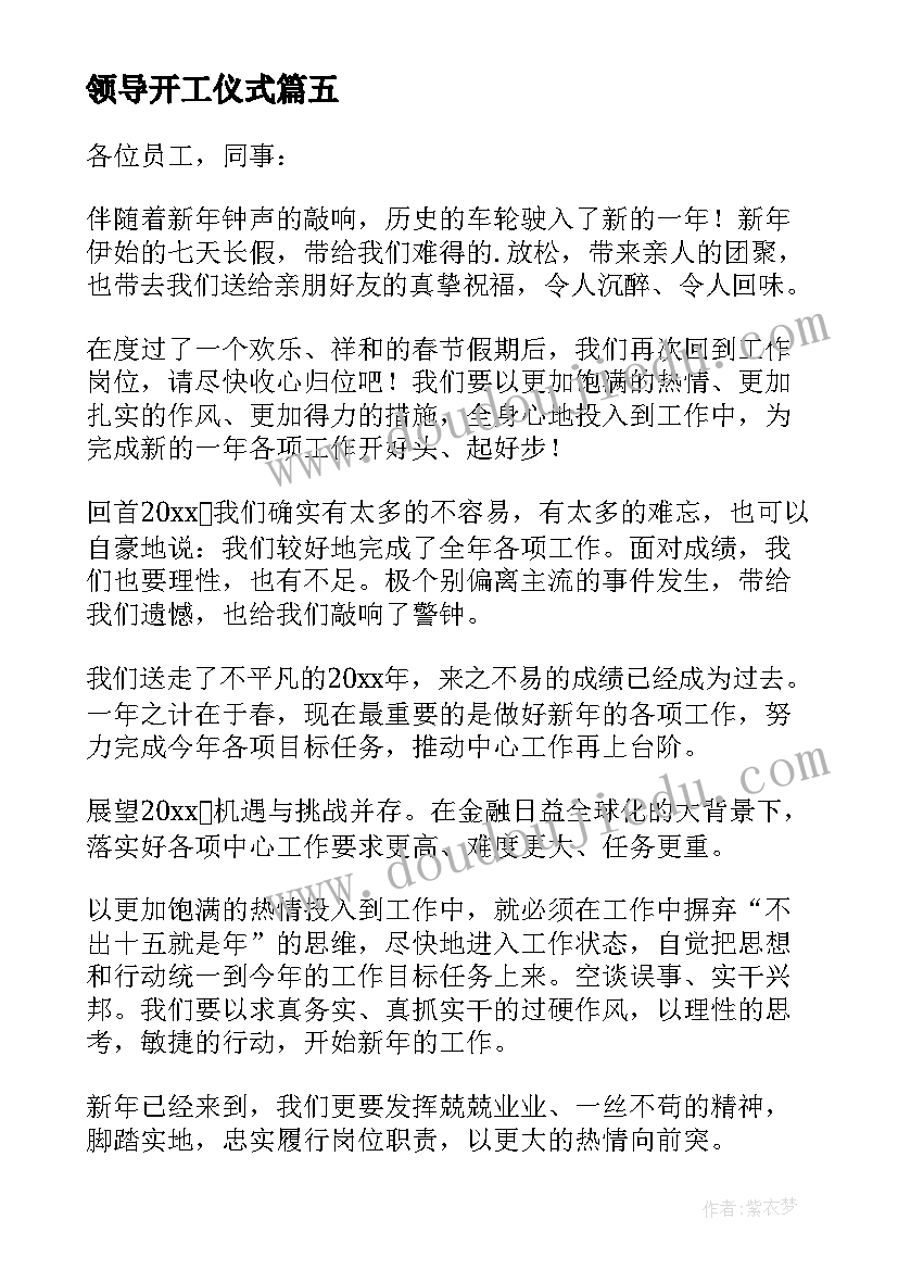 最新领导开工仪式 公司开工精彩致辞(汇总5篇)