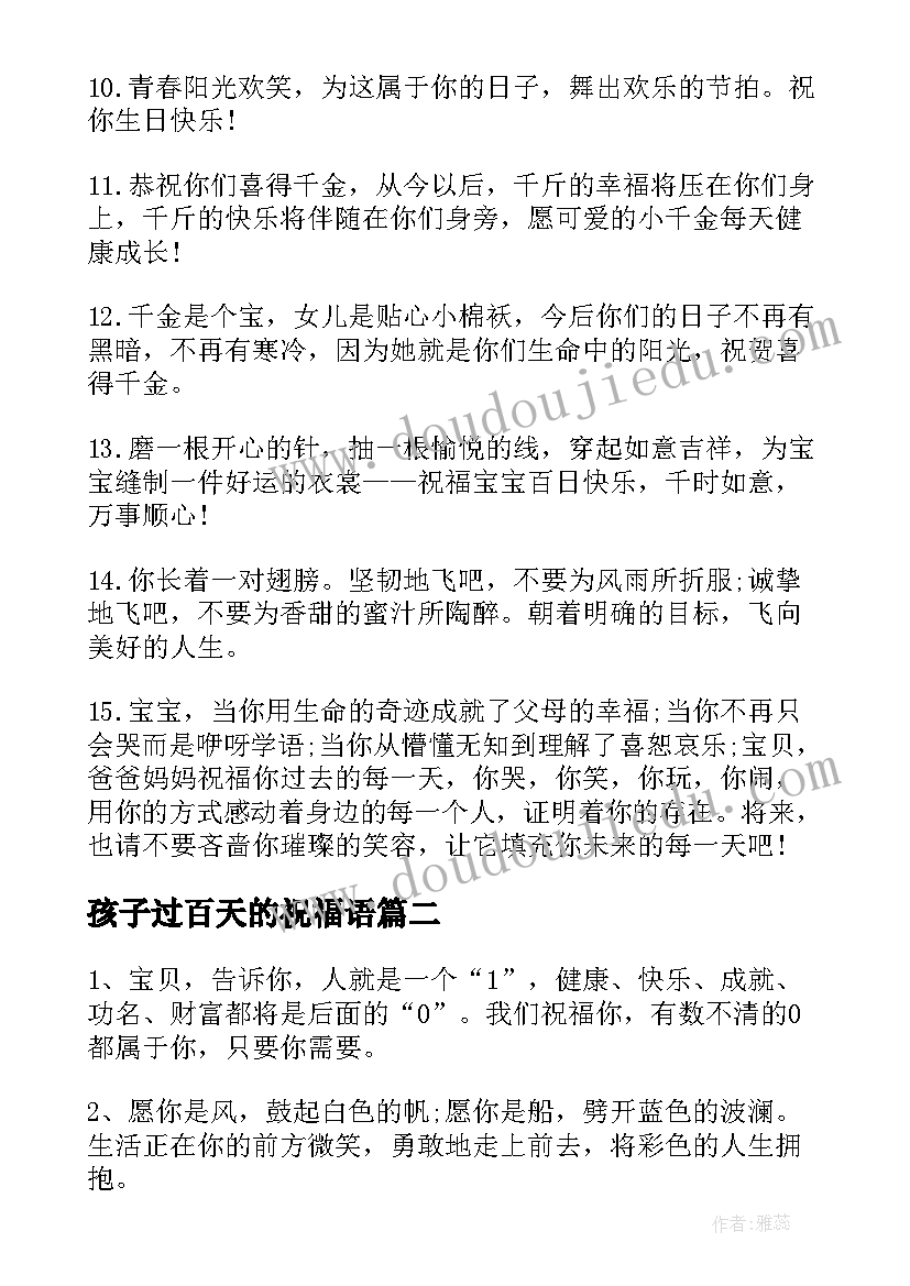 2023年孩子过百天的祝福语(模板5篇)