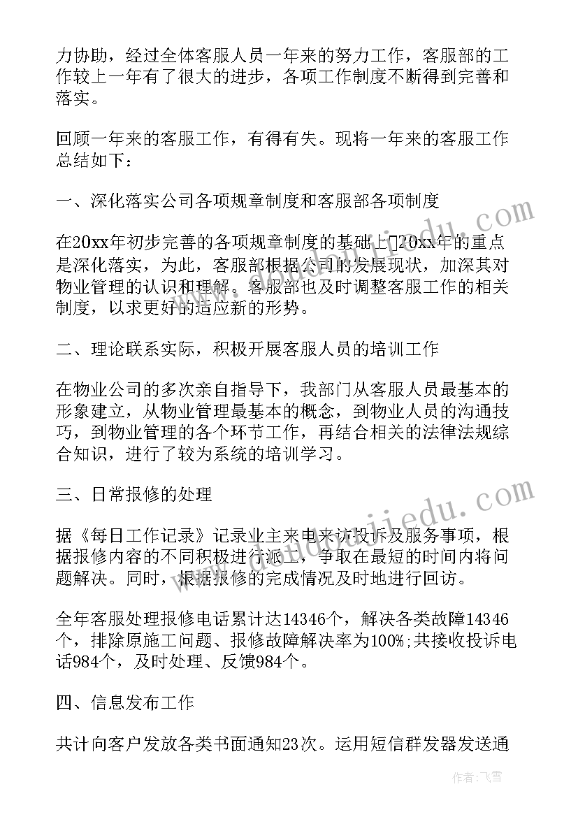 最新物业客服部门年度总结(通用9篇)