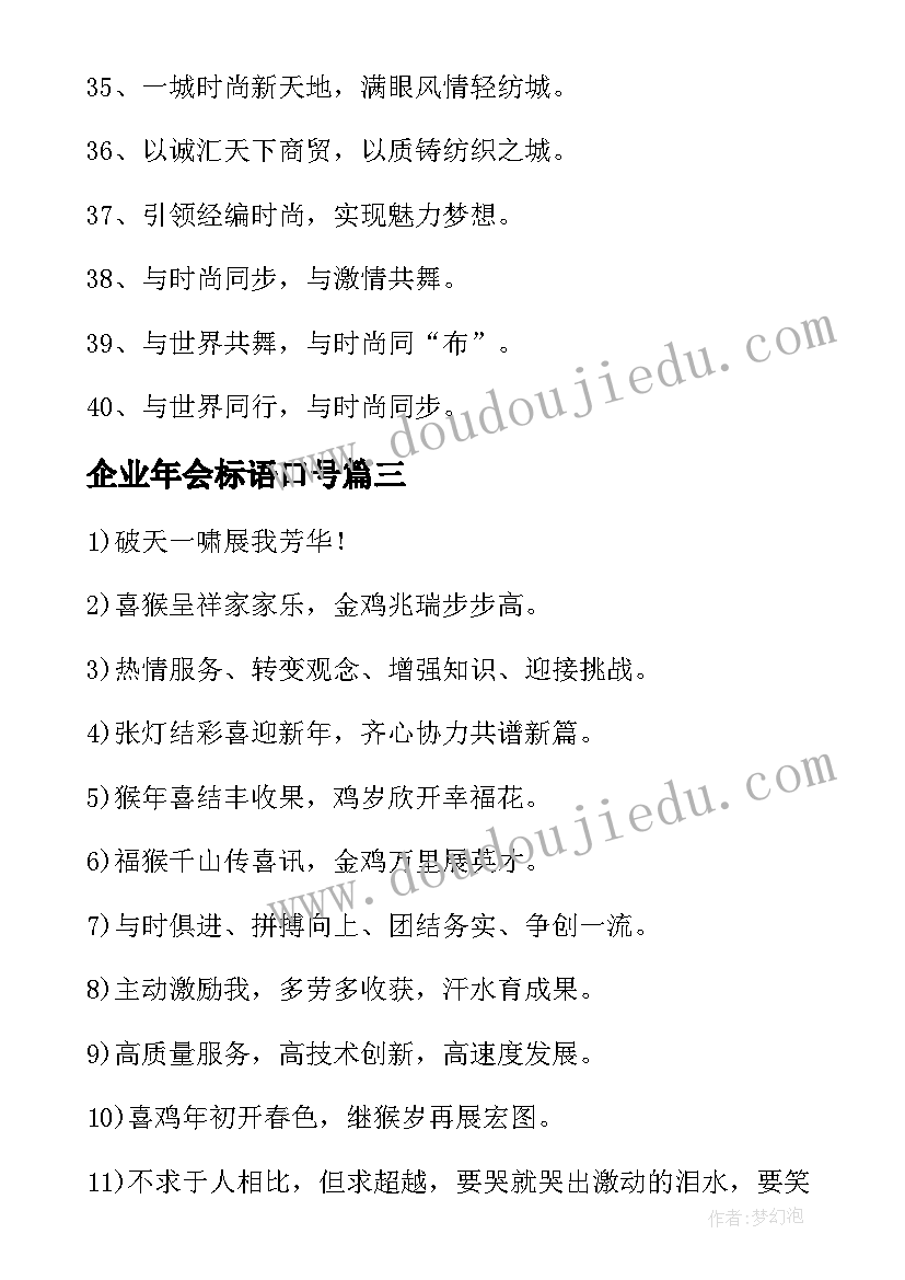 企业年会标语口号(通用5篇)