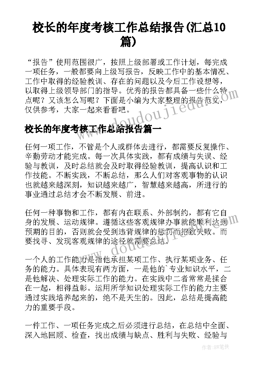 校长的年度考核工作总结报告(汇总10篇)