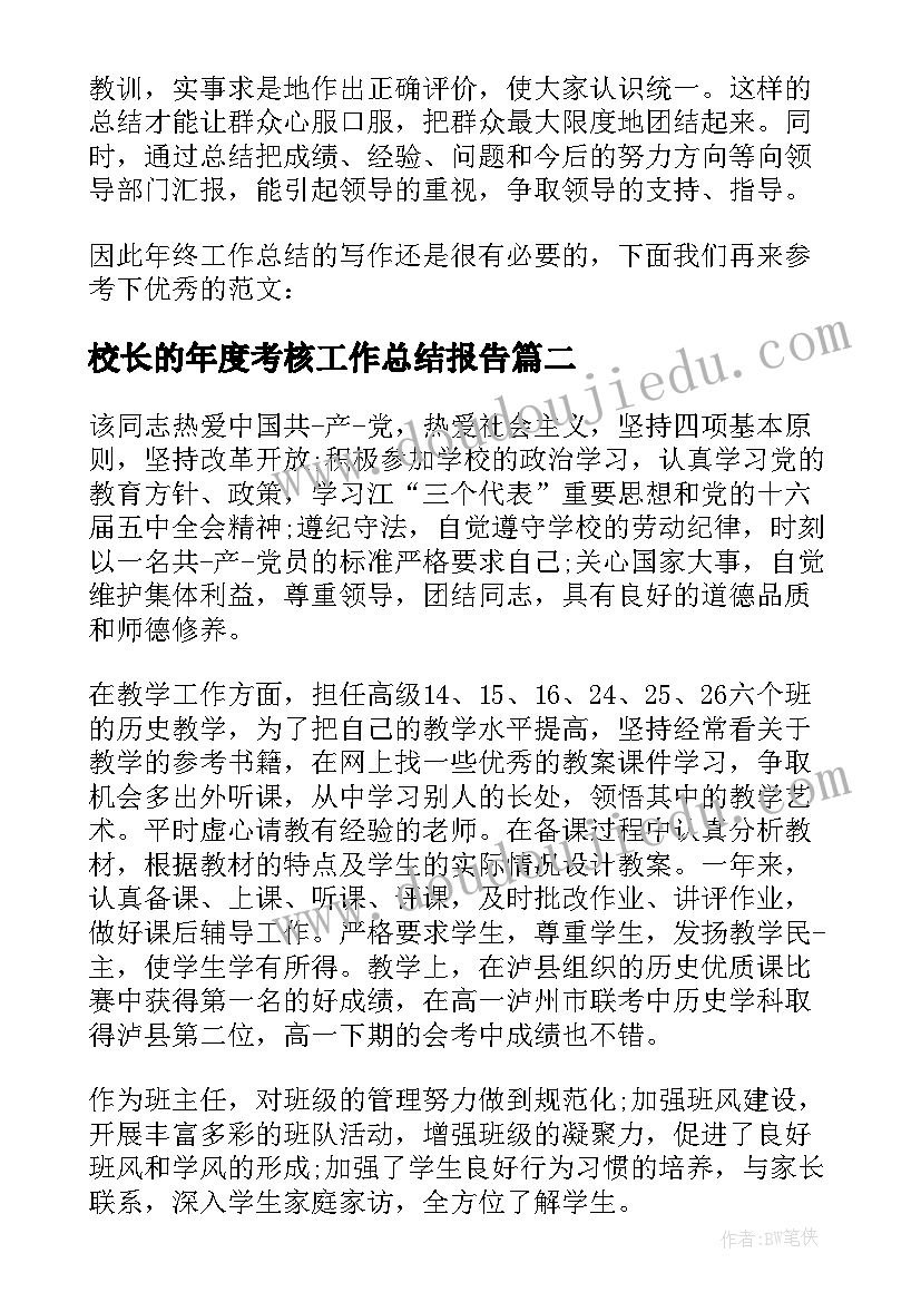 校长的年度考核工作总结报告(汇总10篇)