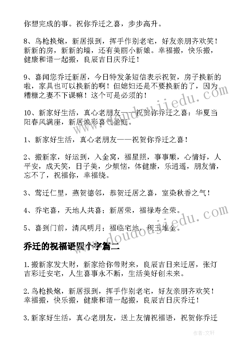 2023年乔迁的祝福语四个字(模板7篇)