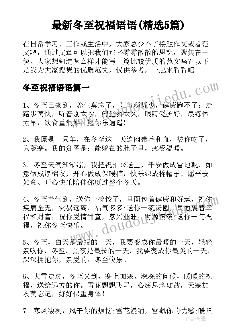 最新冬至祝福语语(精选5篇)