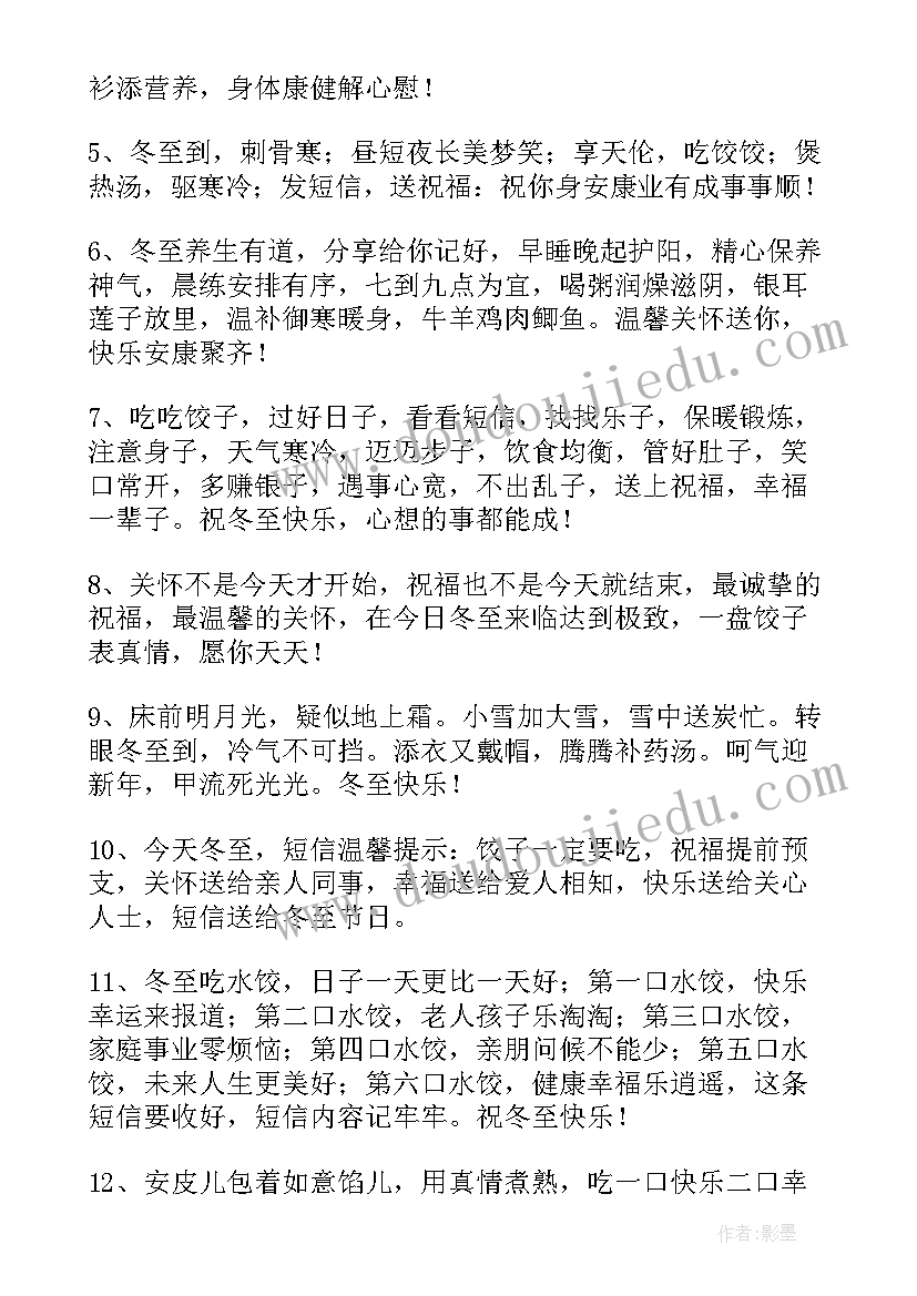 最新冬至祝福语语(精选5篇)