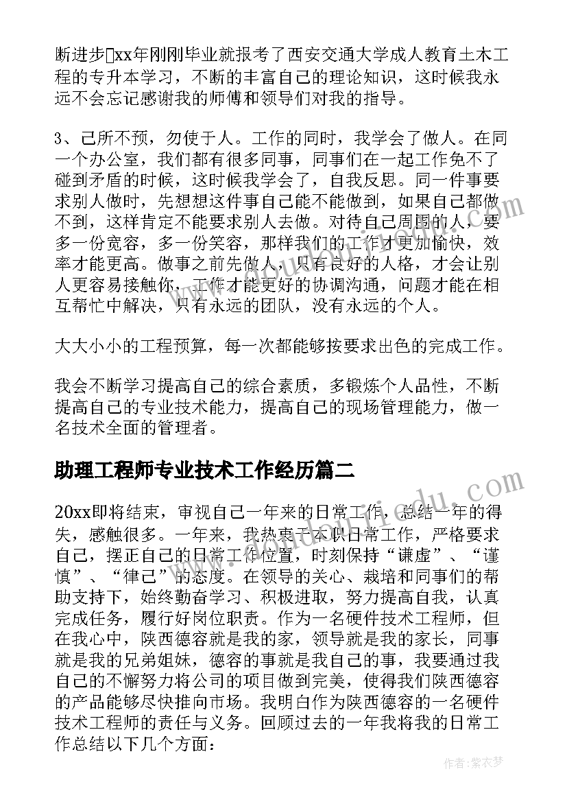 助理工程师专业技术工作经历 助理工程师职称专业技术工作总结(优秀6篇)