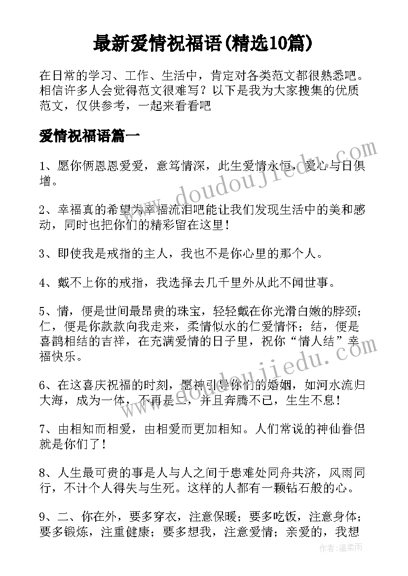 最新爱情祝福语(精选10篇)