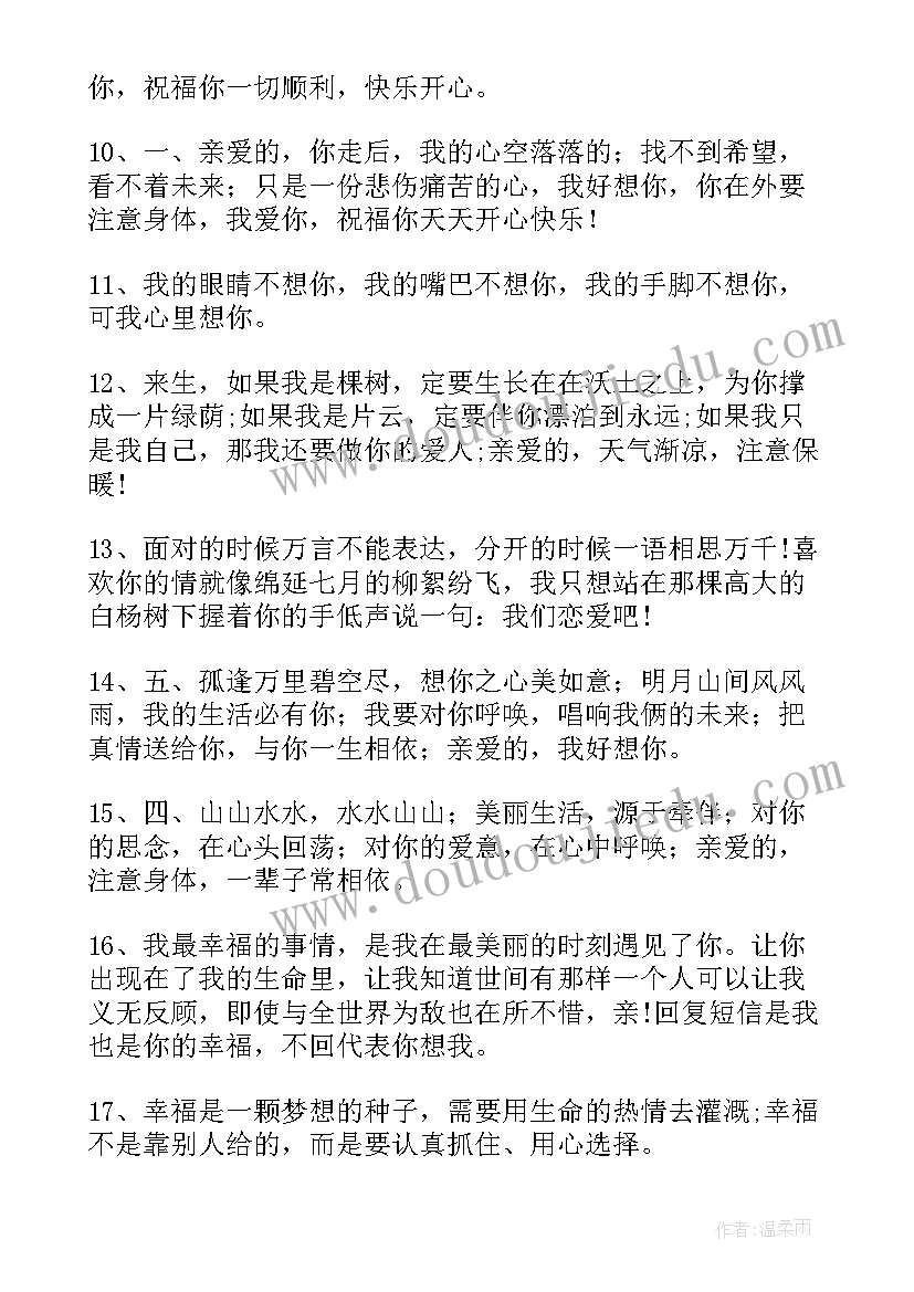 最新爱情祝福语(精选10篇)