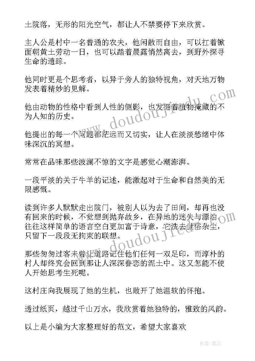 一个人的村庄读书心得体会(通用5篇)