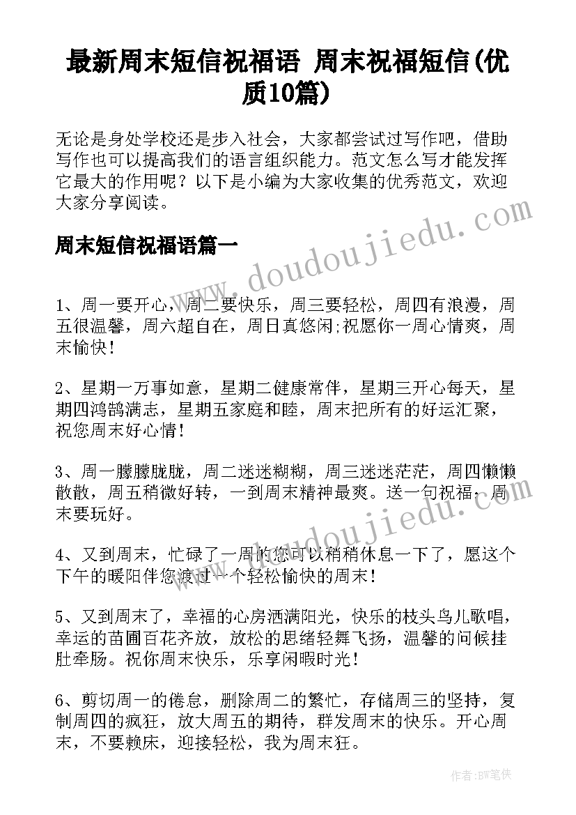 最新周末短信祝福语 周末祝福短信(优质10篇)