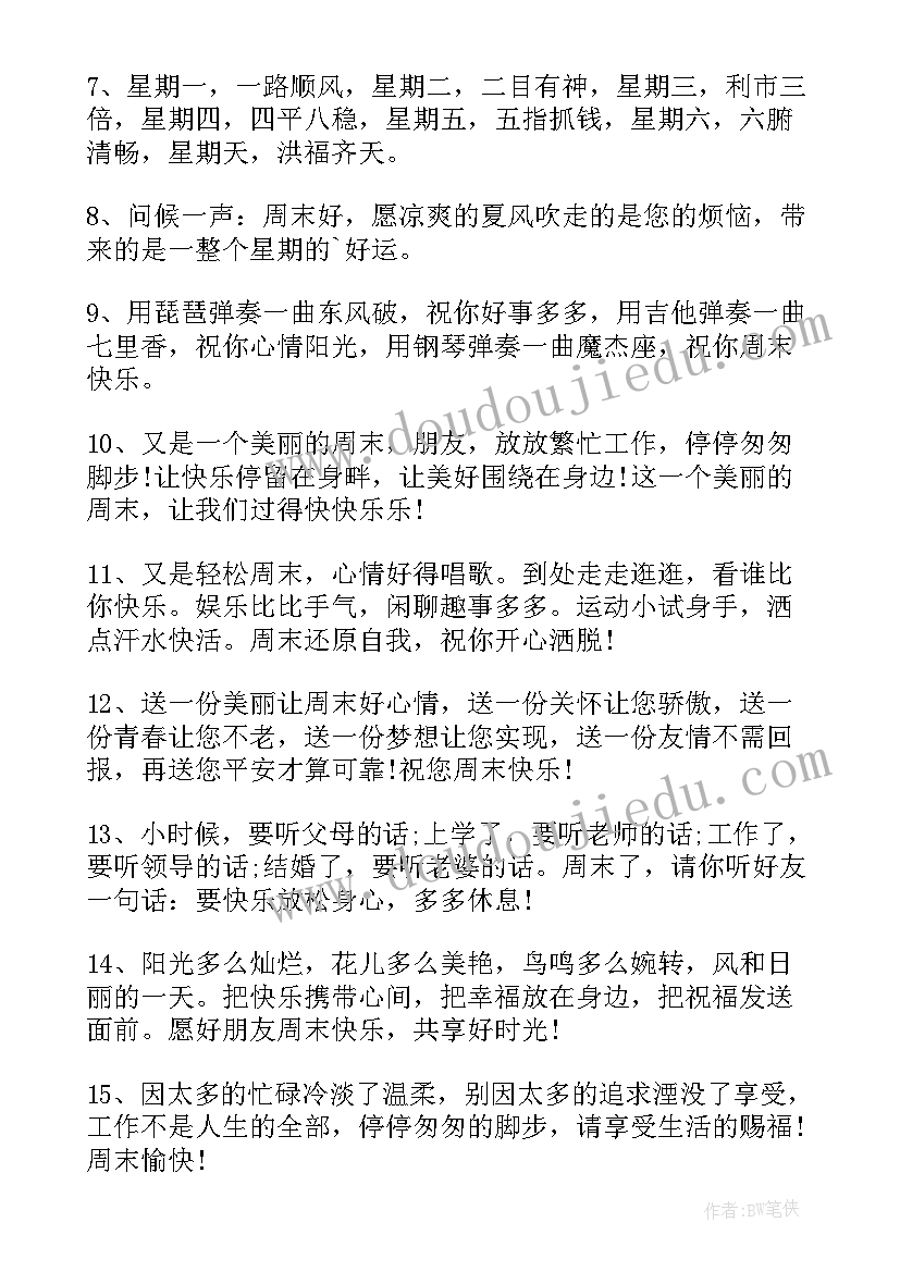 最新周末短信祝福语 周末祝福短信(优质10篇)