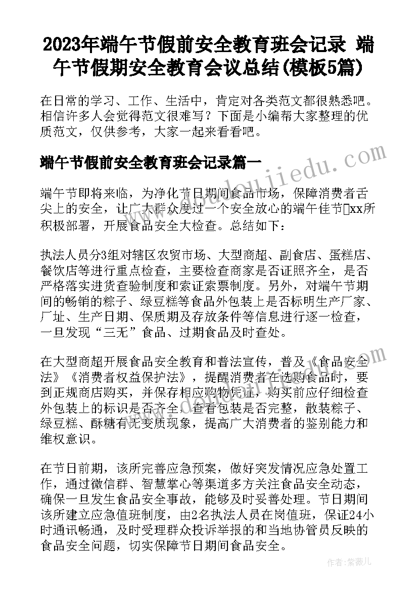 2023年端午节假前安全教育班会记录 端午节假期安全教育会议总结(模板5篇)