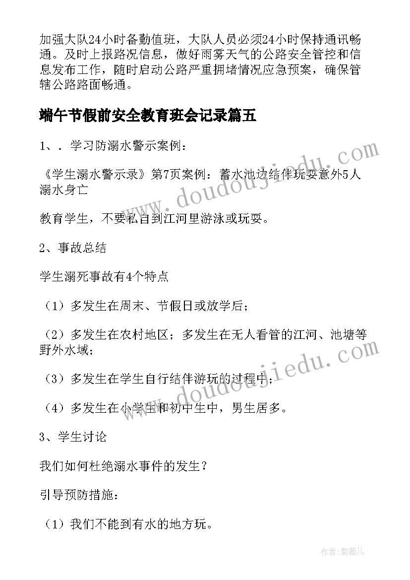 2023年端午节假前安全教育班会记录 端午节假期安全教育会议总结(模板5篇)