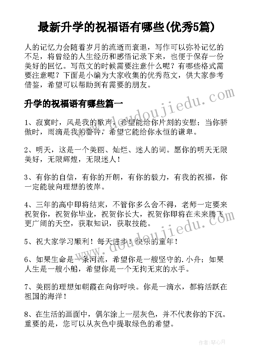 最新升学的祝福语有哪些(优秀5篇)