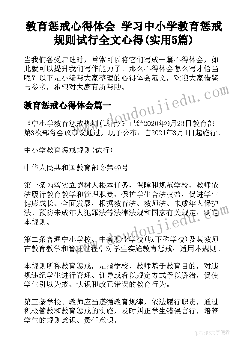 教育惩戒心得体会 学习中小学教育惩戒规则试行全文心得(实用5篇)