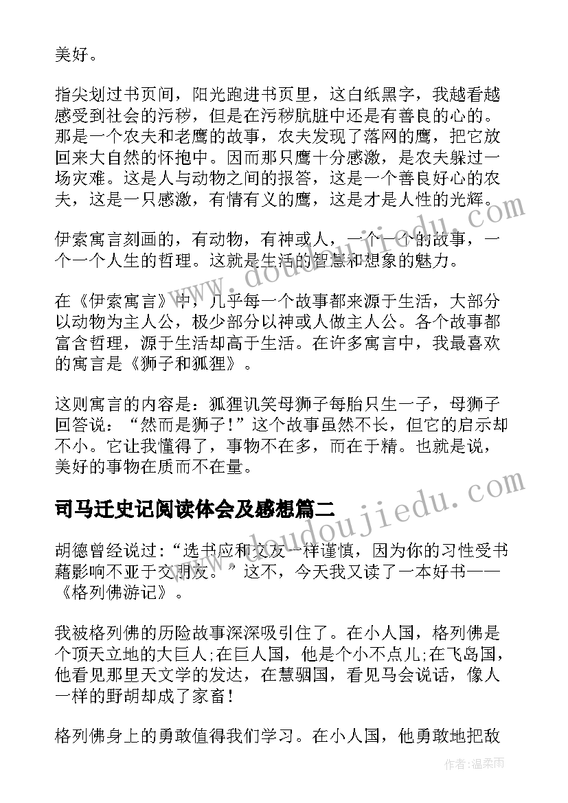 2023年司马迁史记阅读体会及感想(通用5篇)