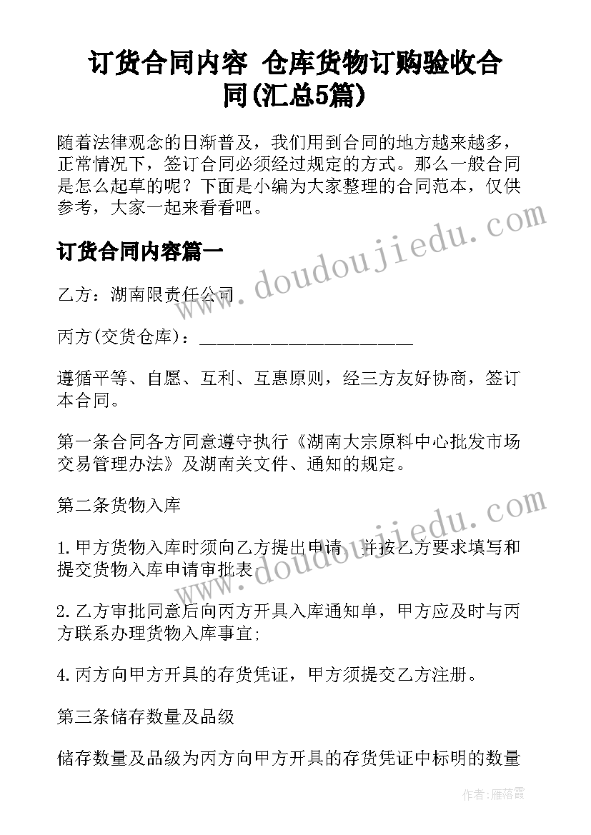 订货合同内容 仓库货物订购验收合同(汇总5篇)