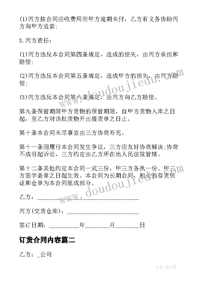 订货合同内容 仓库货物订购验收合同(汇总5篇)