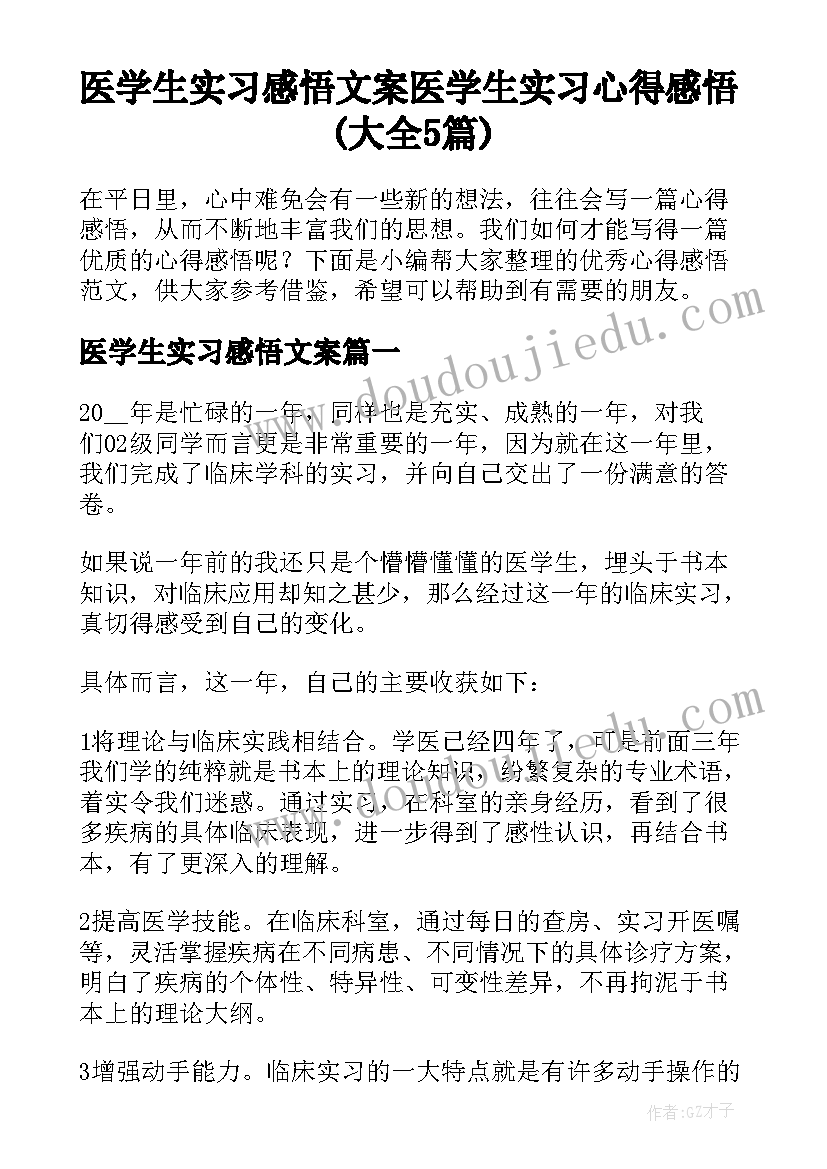 医学生实习感悟文案 医学生实习心得感悟(大全5篇)