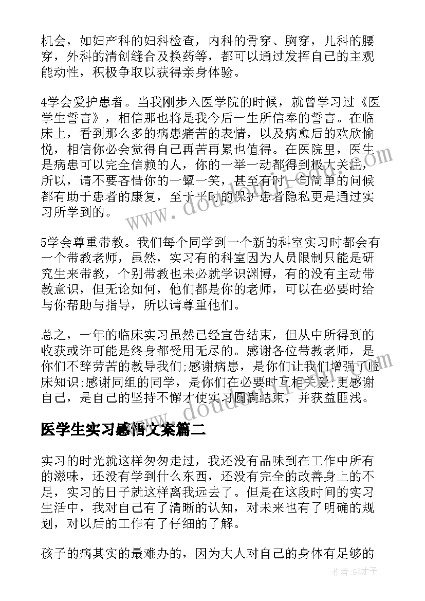 医学生实习感悟文案 医学生实习心得感悟(大全5篇)