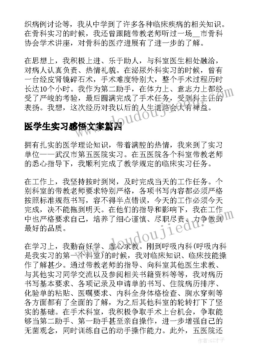 医学生实习感悟文案 医学生实习心得感悟(大全5篇)