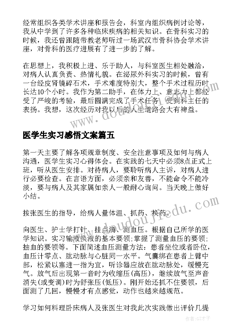 医学生实习感悟文案 医学生实习心得感悟(大全5篇)