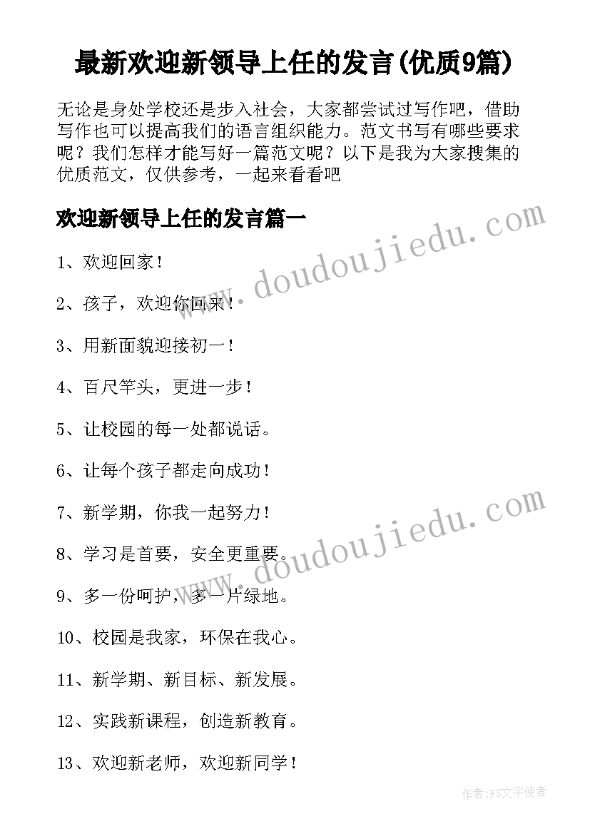 最新欢迎新领导上任的发言(优质9篇)