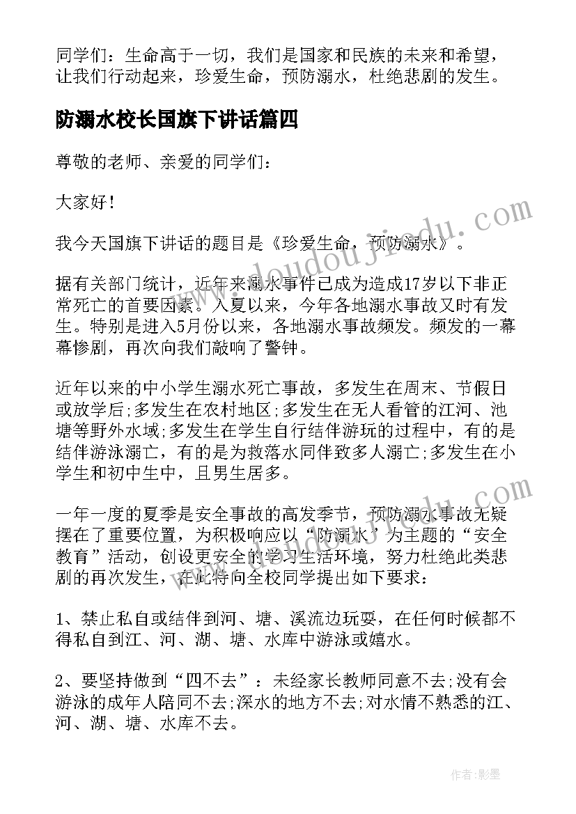 防溺水校长国旗下讲话(通用5篇)