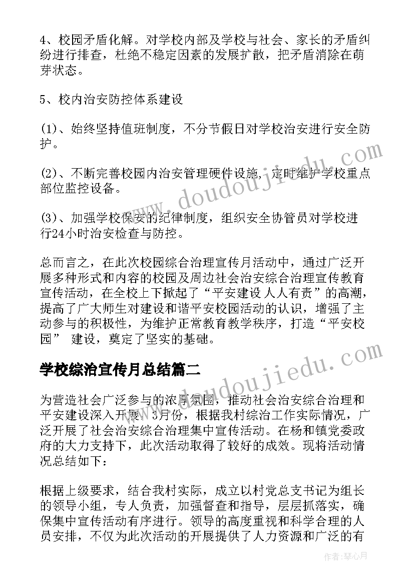 2023年学校综治宣传月总结(通用5篇)