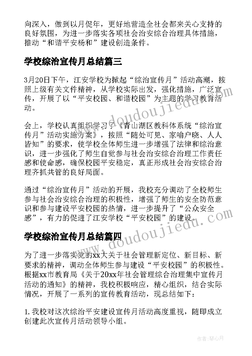 2023年学校综治宣传月总结(通用5篇)