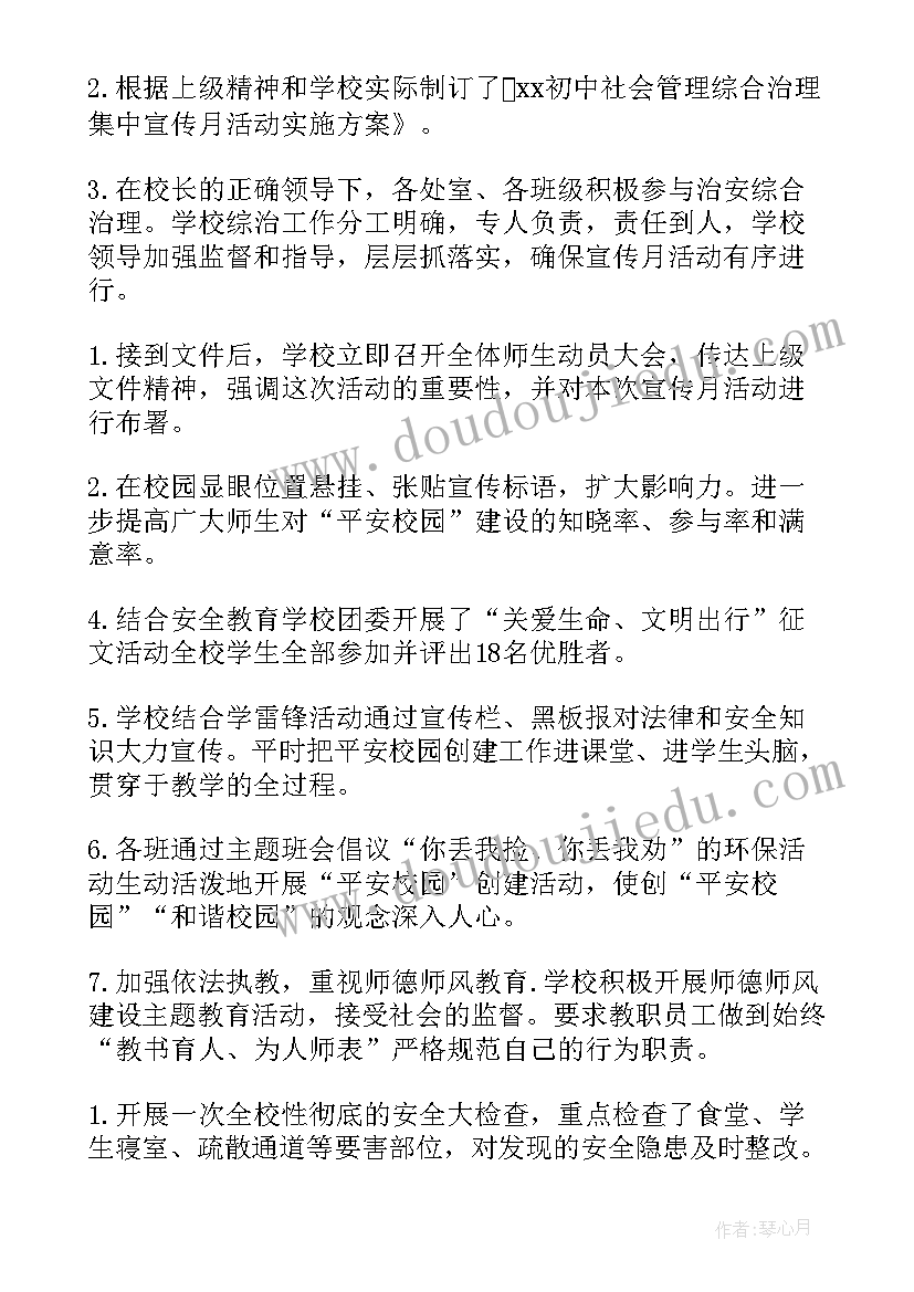 2023年学校综治宣传月总结(通用5篇)