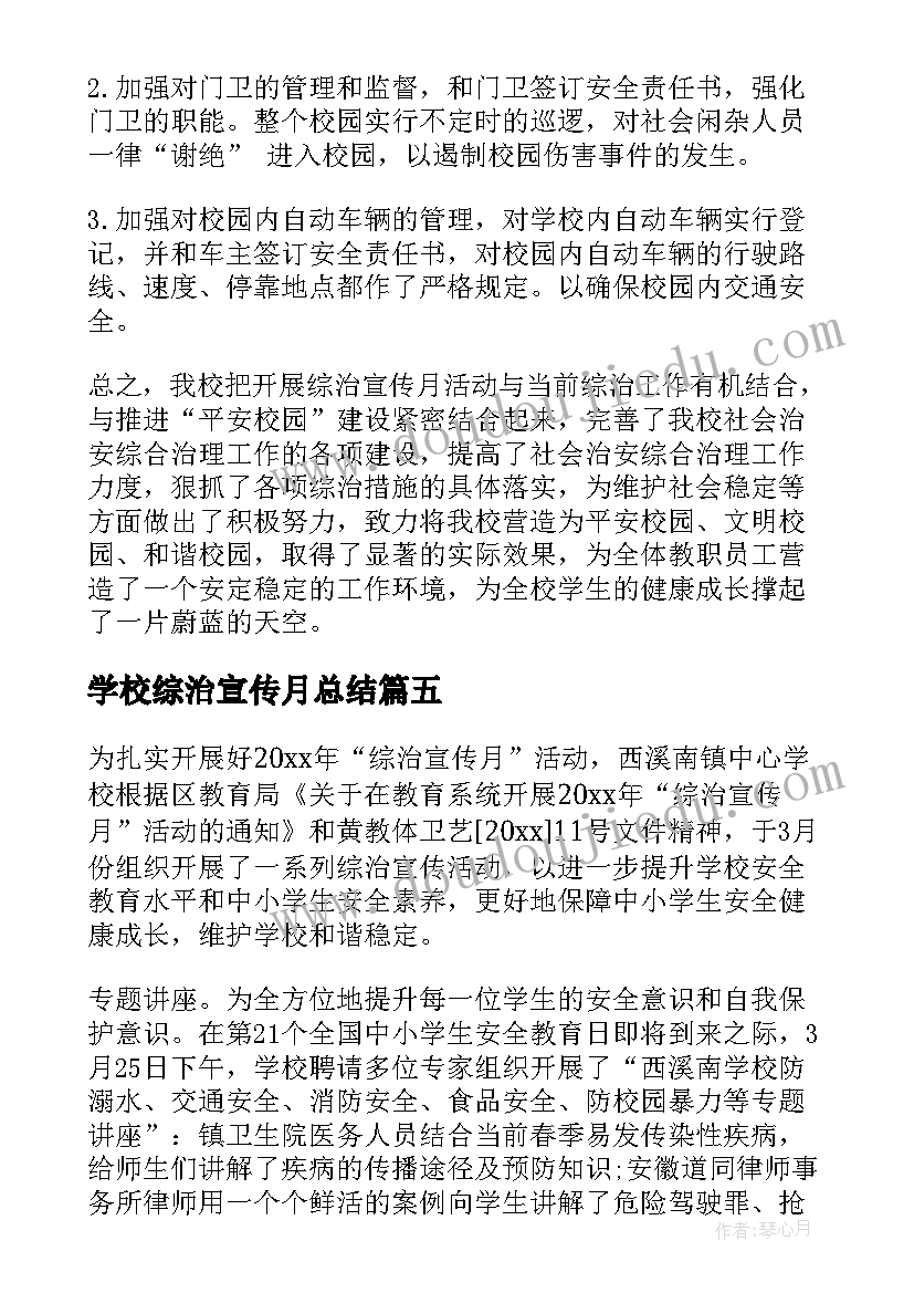 2023年学校综治宣传月总结(通用5篇)