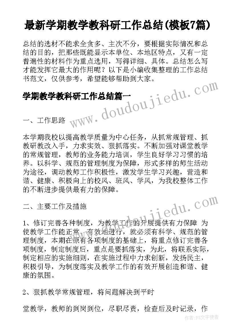 最新学期教学教科研工作总结(模板7篇)