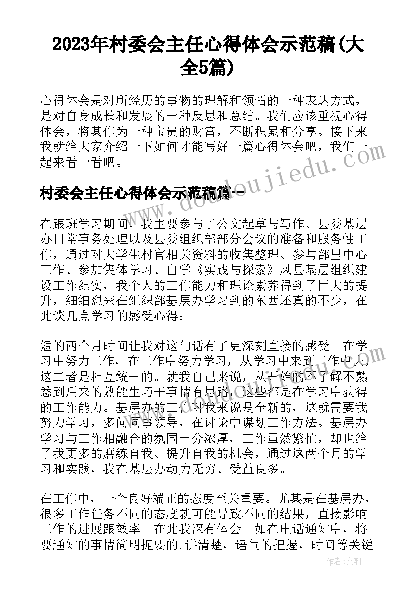 2023年村委会主任心得体会示范稿(大全5篇)