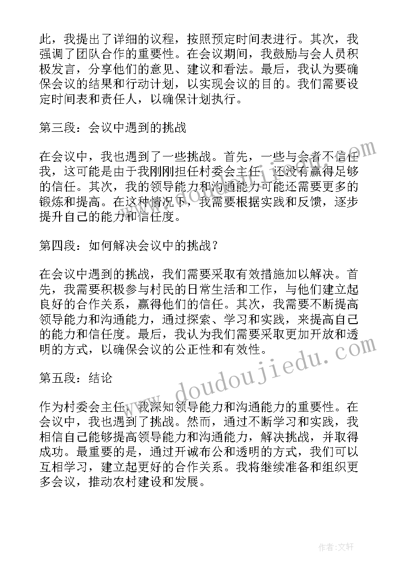 2023年村委会主任心得体会示范稿(大全5篇)