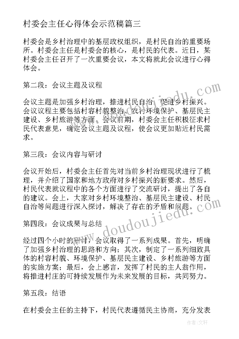 2023年村委会主任心得体会示范稿(大全5篇)