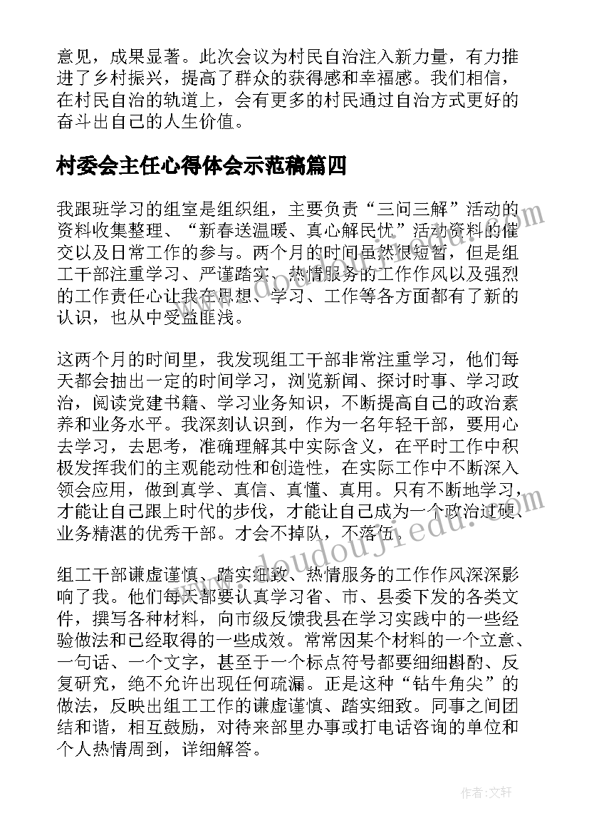 2023年村委会主任心得体会示范稿(大全5篇)