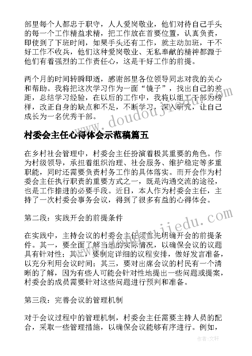 2023年村委会主任心得体会示范稿(大全5篇)