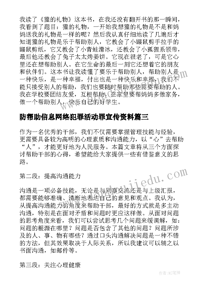 防帮助信息网络犯罪活动罪宣传资料 帮助写心得体会(大全6篇)