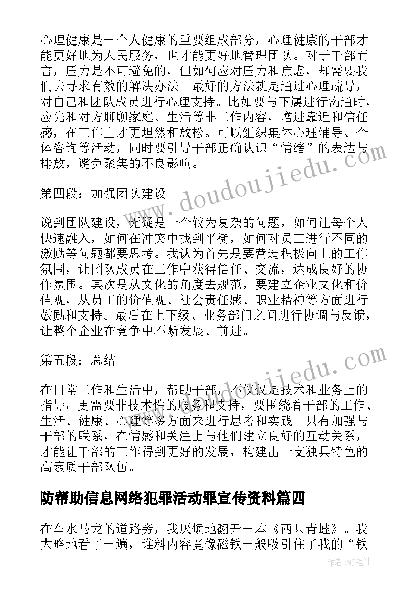 防帮助信息网络犯罪活动罪宣传资料 帮助写心得体会(大全6篇)