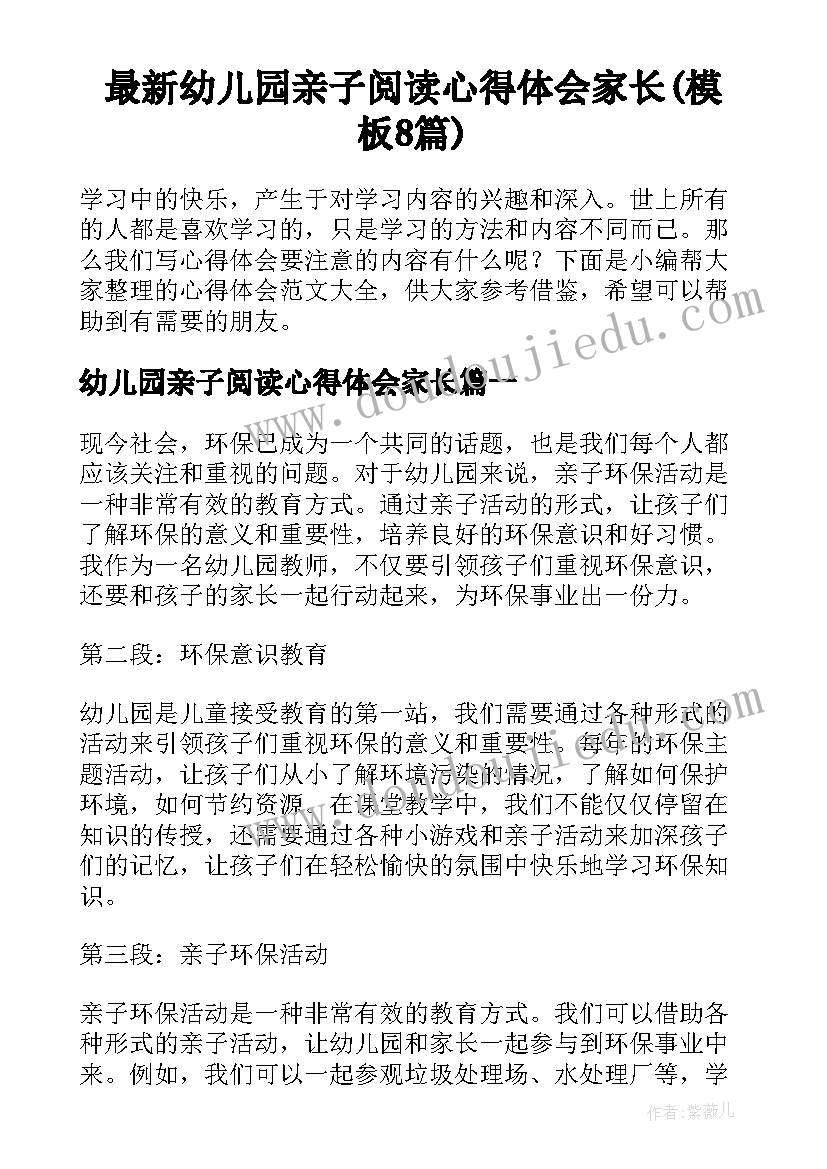 最新幼儿园亲子阅读心得体会家长(模板8篇)