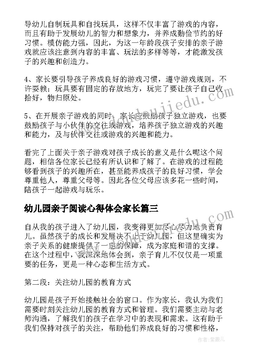 最新幼儿园亲子阅读心得体会家长(模板8篇)