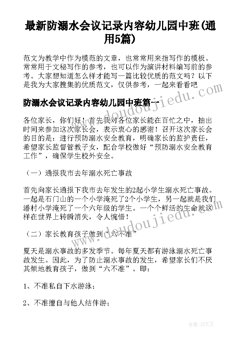 最新防溺水会议记录内容幼儿园中班(通用5篇)