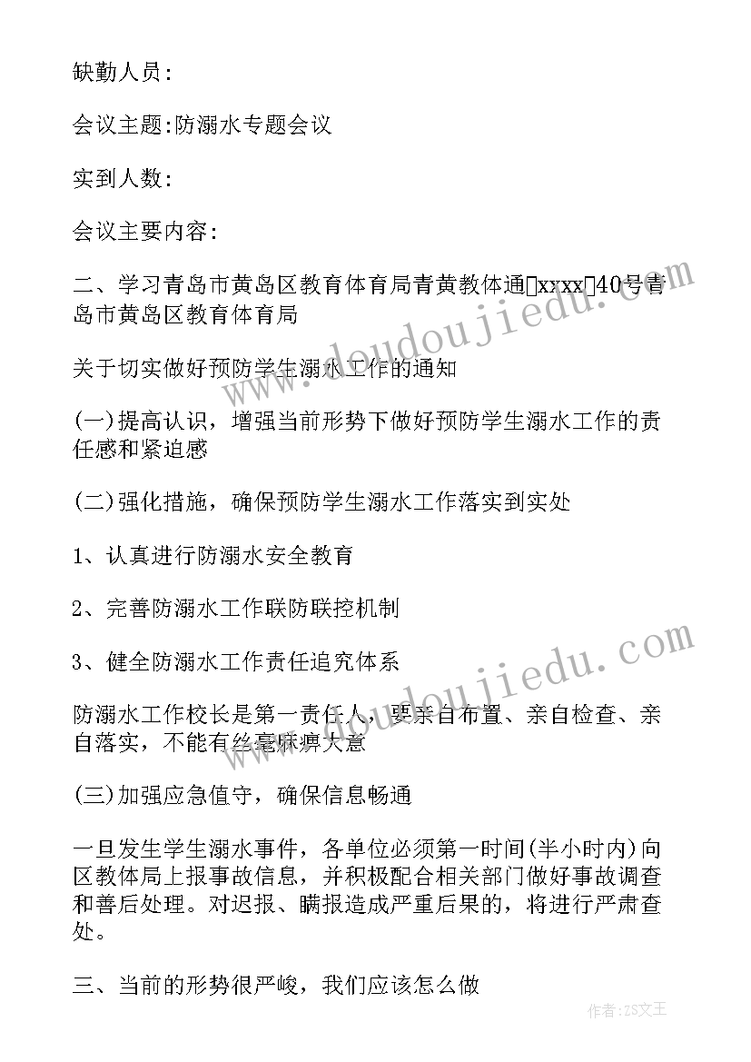 最新防溺水会议记录内容幼儿园中班(通用5篇)