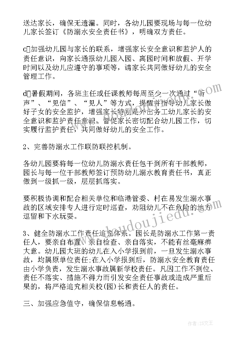 最新防溺水会议记录内容幼儿园中班(通用5篇)